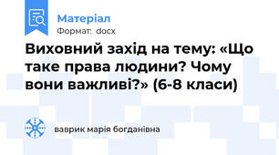 Виховний захід на тему: «Що таке права людини? Чому вони важливі?» (6-8 класи)