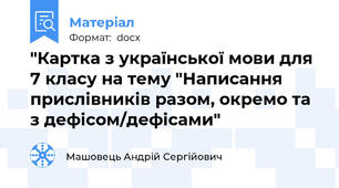 "Картка з української мови для 7 класу на тему "Написання прислівників разом, окремо та з дефісом/дефісами"