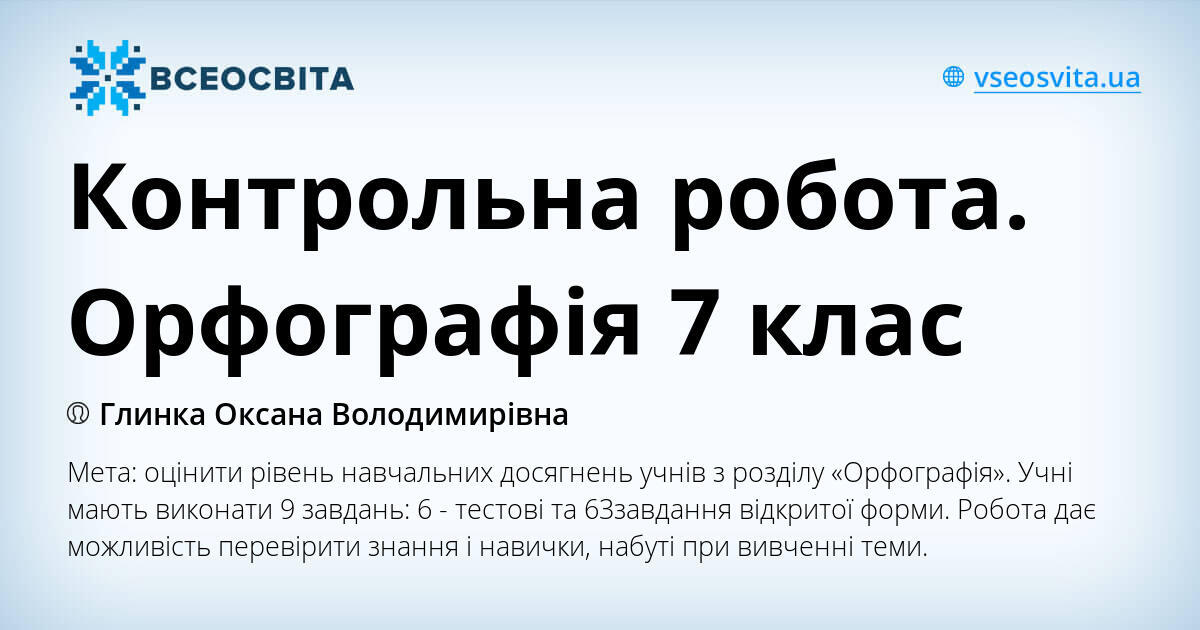 Контрольна робота. Орфографія 7 клас | . Українська мова