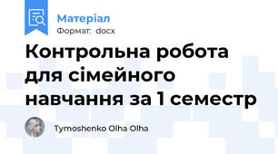 Контрольна робота для сімейного навчання за 1 семестр