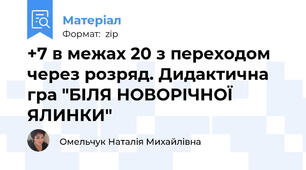 +7 в межах 20 з переходом через розряд. Дидактична гра "БІЛЯ НОВОРІЧНОЇ ЯЛИНКИ"