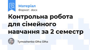 Контрольна робота для сімейного навчання за 2 семестр