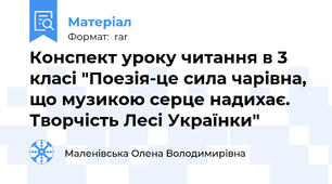 Конспект уроку читання в 3 класі "Поезія-це сила чарівна, що музикою серце надихає. Творчість Лесі Українки"