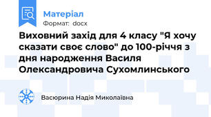 Виховний захід для 4 класу "Я хочу сказати своє слово" до 100-річчя з дня народження Василя Олександровича Сухомлинського