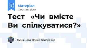 Тест   «Чи  вмієте  Ви  спілкуватися?»