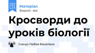 Кросворди до уроків біології