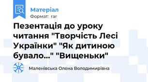 Пезентація до уроку читання "Творчість Лесі Українки" "Як дитиною бувало..." "Вищеньки"