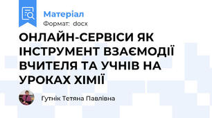 ОНЛАЙН-СЕРВІСИ ЯК ІНСТРУМЕНТ ВЗАЄМОДІЇ ВЧИТЕЛЯ ТА УЧНІВ НА УРОКАХ ХІМІЇ