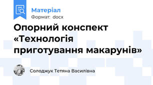 Опорний конспект «Технологія приготування макарунів»
