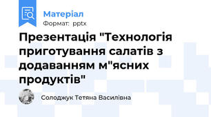 Презентація "Технологія приготування салатів з додаванням м"ясних продуктів"