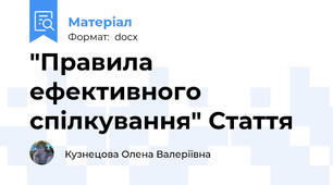 "Правила  ефективного  спілкування" Стаття