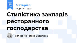 Стилістика закладів ресторанного господарства