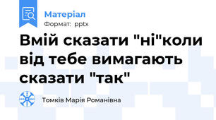 Вмій сказати "ні"коли від тебе вимагають сказати "так"