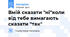 Вмій сказати "ні"коли від тебе вимагають сказати "так"