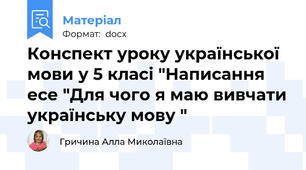 Конспект уроку української мови у 5 класі "Написання есе "Для чого я маю вивчати українську мову "