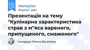 Презентація на тему   "Кулінарна характеристика страв з м"яса вареного, припущеного, смаженого"