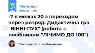 -7 в межах 20 з переходом через розряд. Дидактична гра "ВІННІ-ПУХ" (робота з посібником "ЛІЧИМО ДО 100")