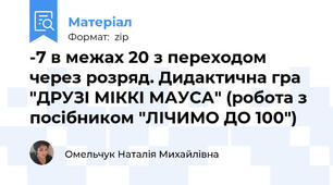 -7 в межах 20 з переходом через розряд. Дидактична гра "ДРУЗІ МІККІ МАУСА" (робота з посібником "ЛІЧИМО ДО 100")