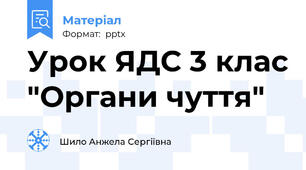 Урок ЯДС 3 клас "Органи чуття"