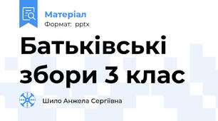 Батьківські збори 3 клас