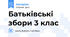 Батьківські збори 3 клас