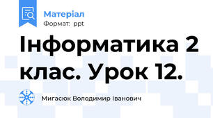 Інформатика 2 клас. Урок 12.
