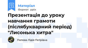 Презентація до уроку навчання грамоти  (післябукварний період) "Лисонька хитра"