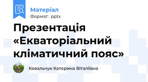 Презентація «Екваторіальний кліматичний пояс»