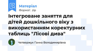 Інтегроване заняття для дітей дошкільного віку з використанням коректурних таблиць "Лісові дива"
