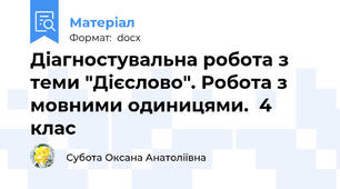 Діагностувальна робота з теми "Дієслово". Робота з мовними одиницями.  4 клас