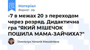 -7 в межах 20 з переходом через розряд. Дидактична гра "ЯКИЙ МІШЕЧОК ПОШИЛА МАМА-ЗАЙЧИХА?"