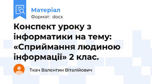 Конспект уроку з інформатики на тему:  «Сприймання людиною інформації» 2 клас.