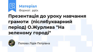 Презентація до уроку навчання грамоти  (післябукварний період) О.Журлива "На зеленому городі"