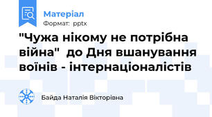 "Чужа нікому не потрібна війна"  до Дня вшанування воїнів - інтернаціоналістів