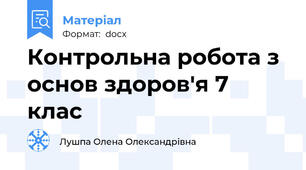 Контрольна робота з основ здоров'я 7 клас