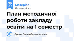 План методичної роботи закладу освіти на 1 семестр