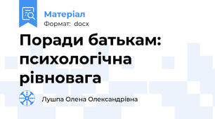 Поради батькам: психологічна рівновага
