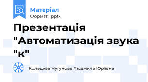 Презентація "Автоматизація звука "к"