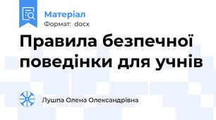 Правила безпечної поведінки для учнів