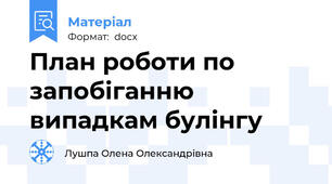 План роботи по запобіганню випадкам булінгу