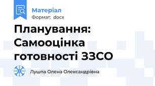 Планування: Самооцінка готовності ЗЗСО
