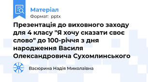 Презентація до виховного заходу для 4 класу "Я хочу сказати своє слово" до 100-річчя з дня народження Василя Олександровича Сухомлинського