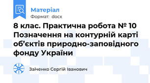 8 клас. Практична робота № 10 Позначення на контурній карті об’єктів природно-заповідного фонду України