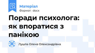 Поради психолога: як впоратися з панікою