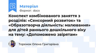 Конспект комбінованого заняття з розділів: «Сенсорний розвиток» та «Образотворча діяльність: малювання» для дітей раннього дошкільного віку  на тему: «Допоможемо звірятам»
