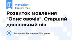 Розвиток мовлення "Опис овочів". Старший дошкільний вік