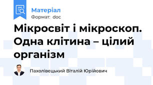 Мікросвіт і мікроскоп. Одна клітина – цілий організм