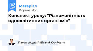 Конспект уроку: "Різноманітність одноклітинних організмів"