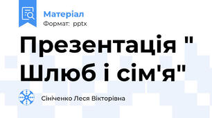 Презентація " Шлюб і сім'я"
