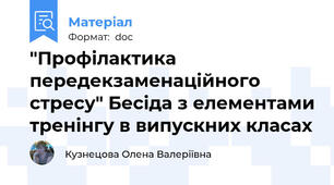 "Профілактика передекзаменаційного стресу" Бесіда з елементами тренінгу в випускних класах